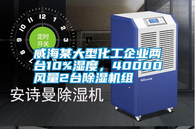 威海某大型化工企業(yè)兩臺(tái)10%濕度，40000風(fēng)量2臺(tái)除濕機(jī)組