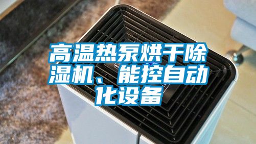 高溫熱泵烘干除濕機、能控自動化設備