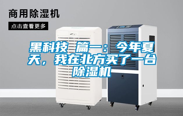 黑科技 篇一：今年夏天，我在北方買了一臺除濕機(jī)